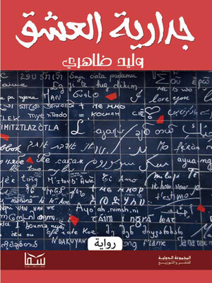 cover image of جدارية العشق
